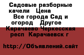 Садовые разборные качели › Цена ­ 5 300 - Все города Сад и огород » Другое   . Карачаево-Черкесская респ.,Карачаевск г.